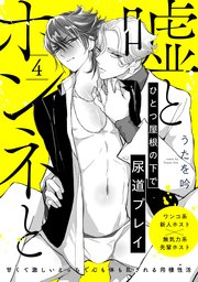 嘘とホンネと 4巻