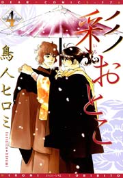 彩おとこ（４）