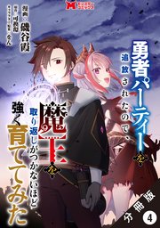 勇者パーティーを追放されたので、魔王を取り返しがつかないほど強く育ててみた（コミック） 分冊版 4巻