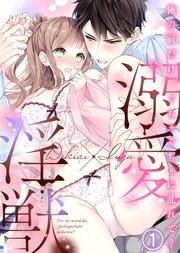 溺愛×淫獣～俺の前だけ、ぐちゃぐちゃに乱れて?