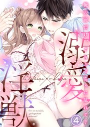 溺愛×淫獣～俺の前だけ、ぐちゃぐちゃに乱れて？【分冊版】(4)