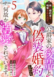 妹に婚約者を略奪されたので、公爵家の後輩と偽装婚約したら何故か溺愛されています。（5）