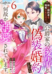 妹に婚約者を略奪されたので、公爵家の後輩と偽装婚約したら何故か溺愛されています。（6）