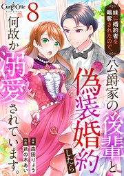 妹に婚約者を略奪されたので、公爵家の後輩と偽装婚約したら何故か溺愛されています。（8）