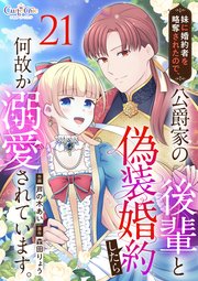 妹に婚約者を略奪されたので、公爵家の後輩と偽装婚約したら何故か溺愛されています。（21）