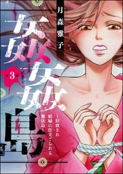 姦姦島 ～拉致され娼婦に仕立てられる無法島～（分冊版） 【第3話】