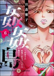 姦姦島 ～拉致され娼婦に仕立てられる無法島～（分冊版） 【第6話】