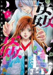 姦姦島 ～拉致され娼婦に仕立てられる無法島～（分冊版） 【第8話】