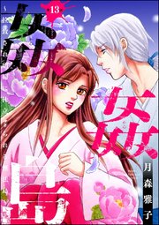 姦姦島 ～拉致され娼婦に仕立てられる無法島～（分冊版） 【第13話】
