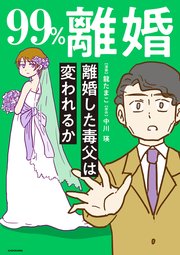 99％離婚　離婚した毒父は変われるか【電子限定カバー版】
