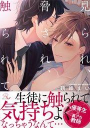見られ、脅され、触られて