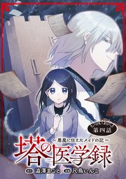 塔の医学録 ～悪魔に仕えたメイドの記～(話売り) #4