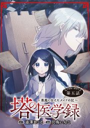 塔の医学録 ～悪魔に仕えたメイドの記～(話売り) #5