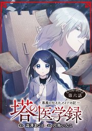 塔の医学録 ～悪魔に仕えたメイドの記～(話売り) #6