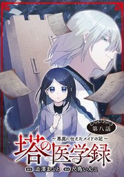 塔の医学録 ～悪魔に仕えたメイドの記～(話売り) #8