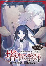塔の医学録 ～悪魔に仕えたメイドの記～(話売り) #9