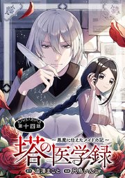 塔の医学録 ～悪魔に仕えたメイドの記～(話売り) #14