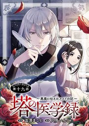 塔の医学録 ～悪魔に仕えたメイドの記～(話売り) #19