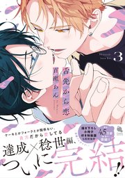 舌先から恋 ： 3 【特典付き】