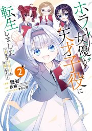 ホラー女優が天才子役に転生しました～今度こそハリウッドを目指します！～ 2巻