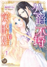 公爵さまの不埒な策略婚～契約花嫁は溺愛される～