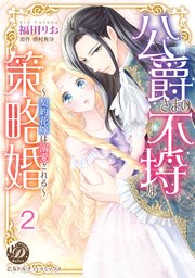 公爵さまの不埒な策略婚～契約花嫁は溺愛される～【分冊版】2