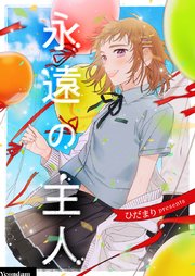 永遠の主人【タテヨミ】第49話