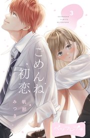 ごめんね初恋 ベツフレプチ（3）
