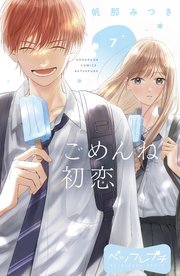 ごめんね初恋 ベツフレプチ（7）