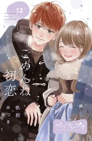 ごめんね初恋 ベツフレプチ（12）