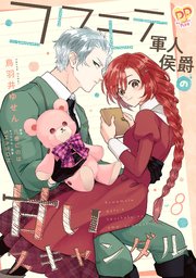 コワモテ軍人侯爵の甘いスキャンダル【単話売】(8)