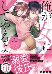 俺が女にしてやるよ～年上彼氏は、飢えて狼になる？～【単行本版】