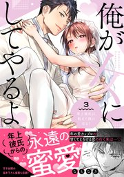 俺が女にしてやるよ～年上彼氏は、飢えて狼になる？～【単行本版】（3）【電子限定描き下ろしイラスト付き】【シーモア限定特典付き】