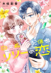 日常系配信者リリーの恋(話売り) #2