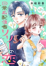 日常系配信者リリーの恋(話売り) #7