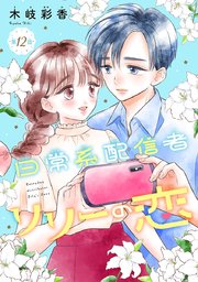 日常系配信者リリーの恋(話売り) #12