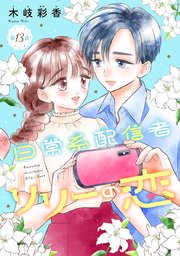 日常系配信者リリーの恋(話売り) #13