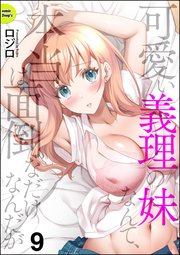 可愛い義理の妹なんて、本当は面倒なだけなんだが（分冊版） 【第9話】