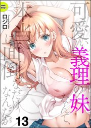 可愛い義理の妹なんて、本当は面倒なだけなんだが（分冊版） 【第13話】