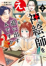 え、神絵師を追い出すんですか？　2