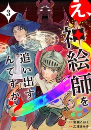 え、神絵師を追い出すんですか？　3