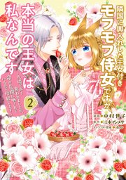 隣国に輿入れした王女付きモフモフ侍女ですが、本当の王女は私なんです（2） ～立場と声を奪われましたが、命の危機に晒されているので傍観します～