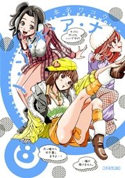 ノ・ゾ・キ・ア・ナ　8