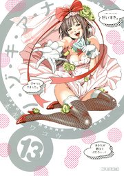 ノ・ゾ・キ・ア・ナ　13