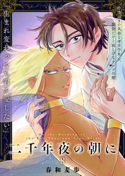 二千年夜の朝に 8話【シーモア限定特典付き】