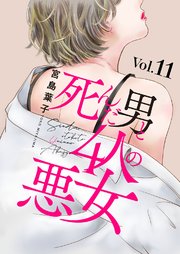 死んだ男と4人の悪女 11