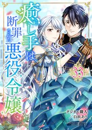 癒し手は断罪された悪役令嬢 33話