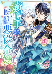 癒し手は断罪された悪役令嬢 40話
