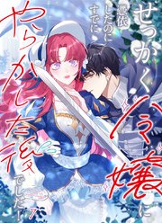 せっかく令嬢に憑依したのにすでにやらかした後でした！#07