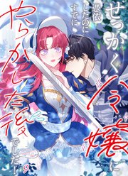 せっかく令嬢に憑依したのにすでにやらかした後でした！#09